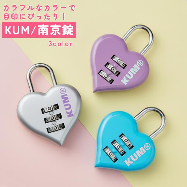 KUM 南京錠 ダイヤル式 鍵 ダイヤルロック 3桁 旅行 トラベル かわいい