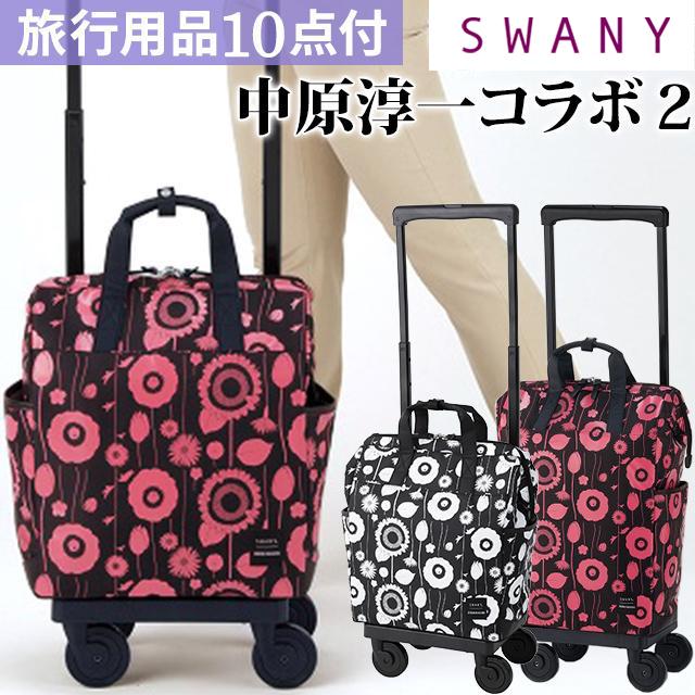 SWANY（スワニー） キャリーバッグ 中原淳一 コラボ 2 ショッピング