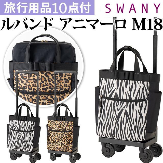 スワニー SWANY キャリーバッグ ソフト 機内持ち込み ゼブラ