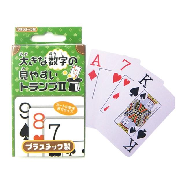 大きな数字の見やすいトランプII 423-10 9点迄メール便OK(su3a468