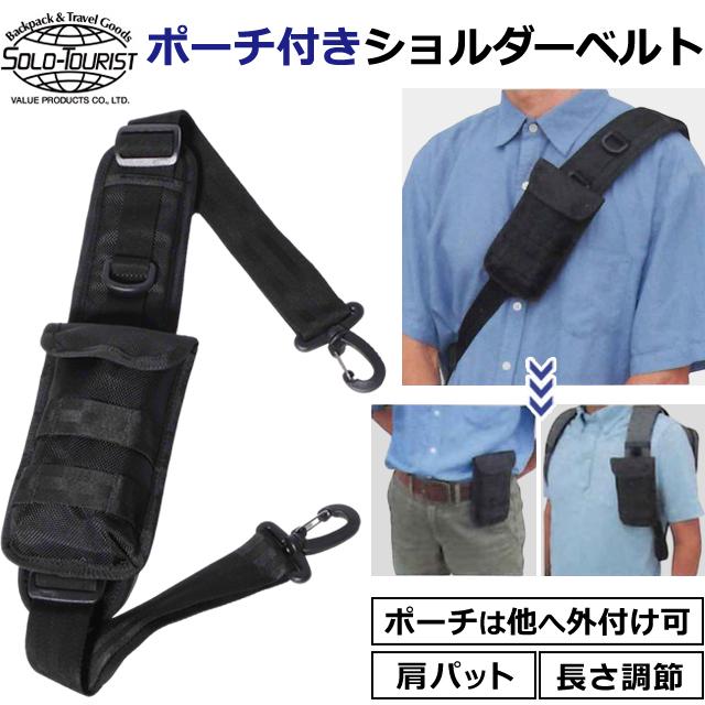 solo-tourist ソロツーリスト ポーチ付きショルダーベルト PSB-330