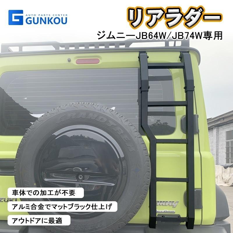 ジムニー リアラダー ジムニーJB64 ジムニーシエラ JB74 JIMNY アルミ