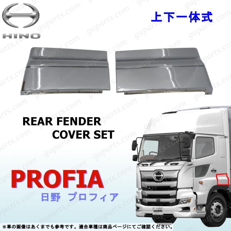 日野自動車 日野 17 グランド プロフィア リア フェンダー カバー