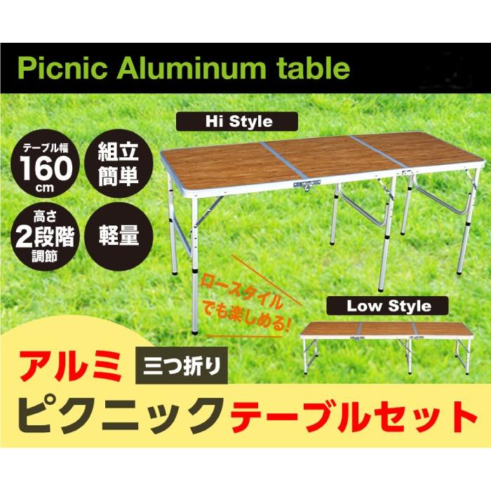 軽量！キャンプ アルミ 3つ折りテーブル 高さ 2段階調節 160cm×60cm