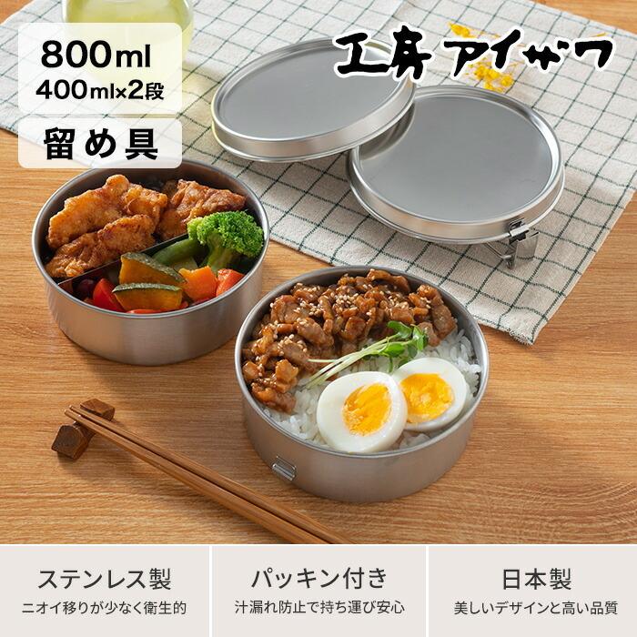 工房アイザワ 丸型ランチボックス 2段 弁当箱 女子 大人 日本製 400ml