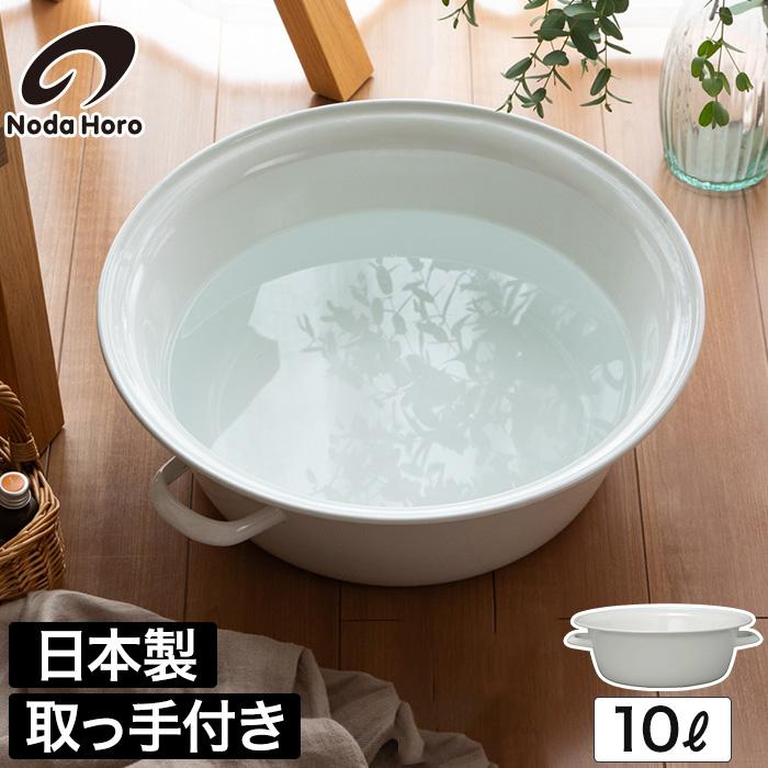 野田琺瑯（noda horo） たらい 10L 琺瑯 ホーロー ハンドル付き バケツ