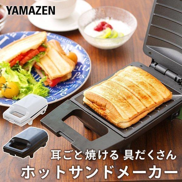 山善（YAMAZEN） ホットサンドメーカー 電気 耳まで 具だくさん ホット
