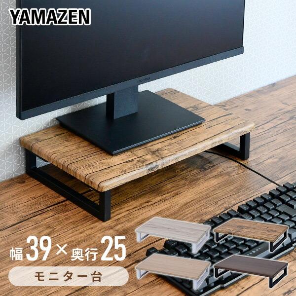 山善（YAMAZEN） モニタースタンド 幅39 奥行25 DTS-3925 デスク上