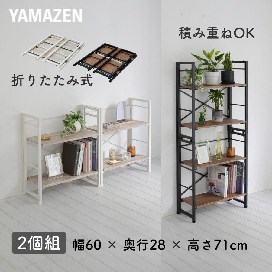 山善（YAMAZEN） 収納ラック 折りたたみ 積み重ね 組立不要 2個組 幅60