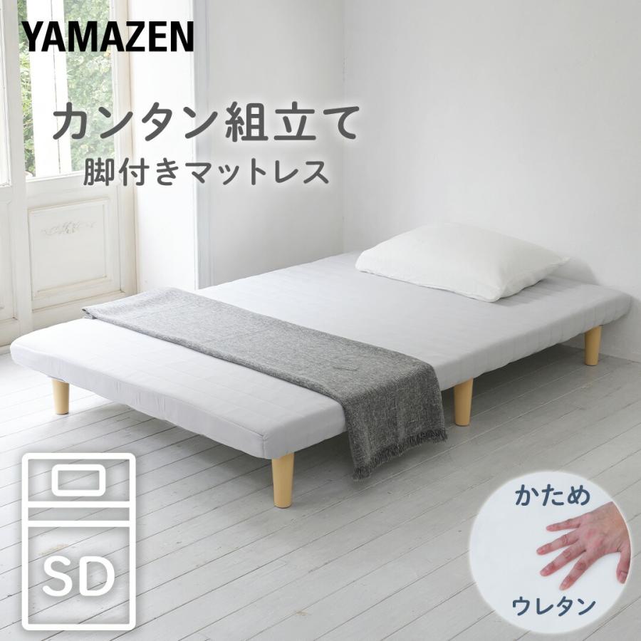山善（YAMAZEN） ベッド 脚付きマットレス セミダブル 組み立て簡単