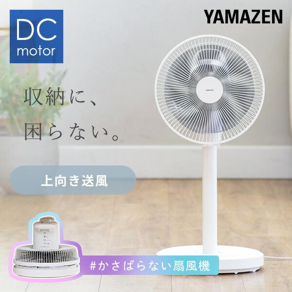 山善（YAMAZEN） 扇風機 dcモーター おしゃれ 小型 リビング dc扇風機
