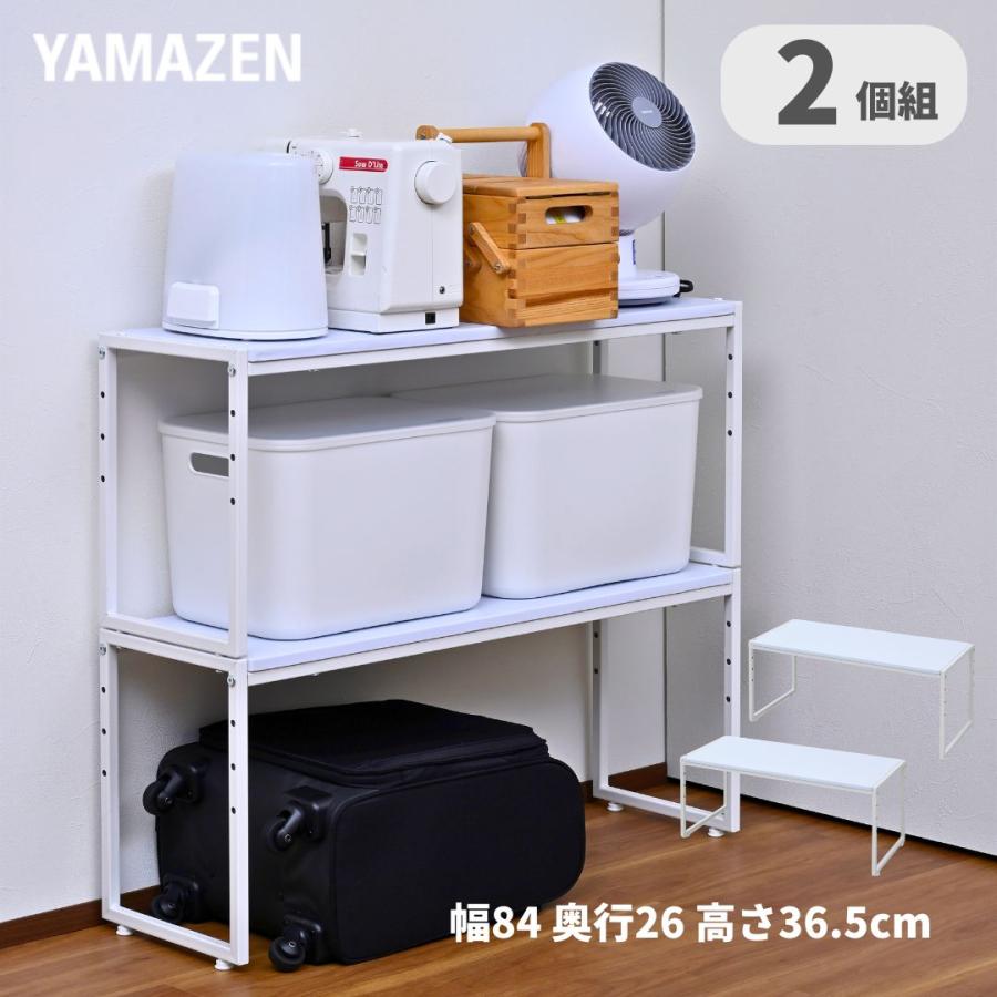 山善（YAMAZEN） 頑丈 クローゼット 整理棚 2個組 幅84 奥行26 高さ