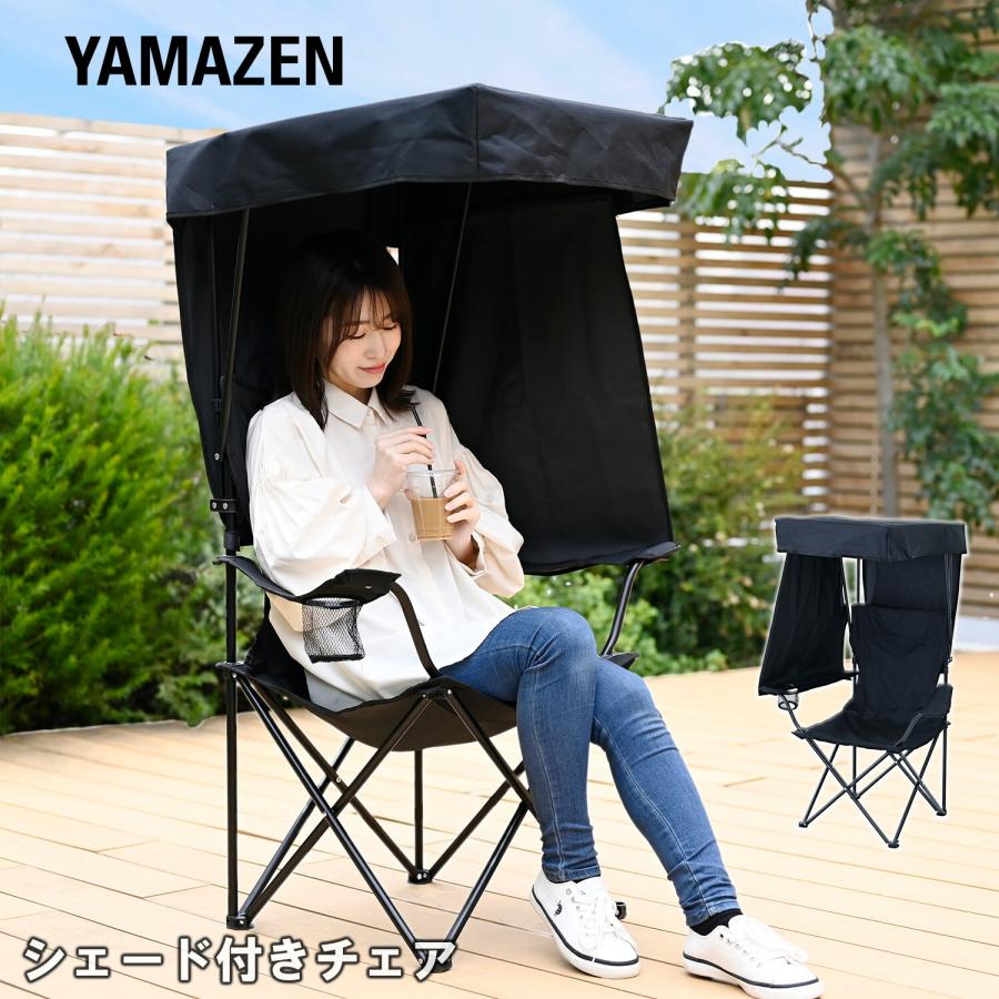 山善（YAMAZEN） アウトドアチェア 日よけ 屋根 折りたたみ シェード