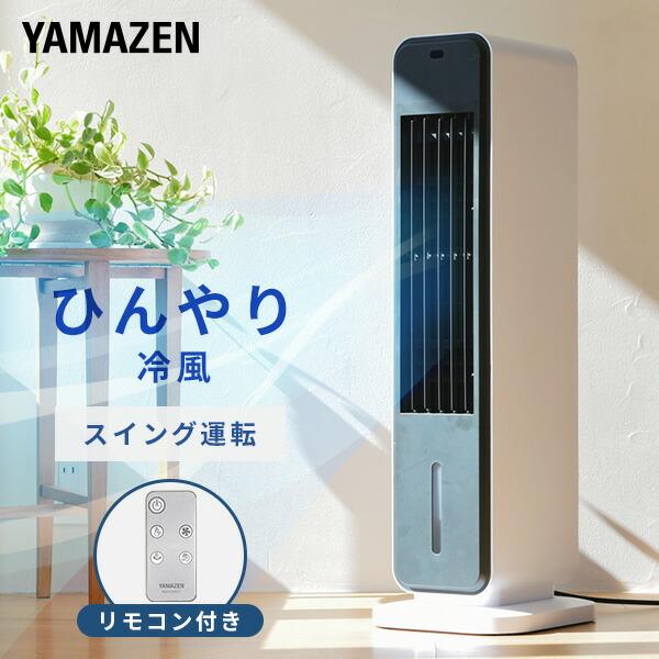 山善（YAMAZEN） 扇風機 冷風機 冷風扇 リビング おしゃれ リモコン