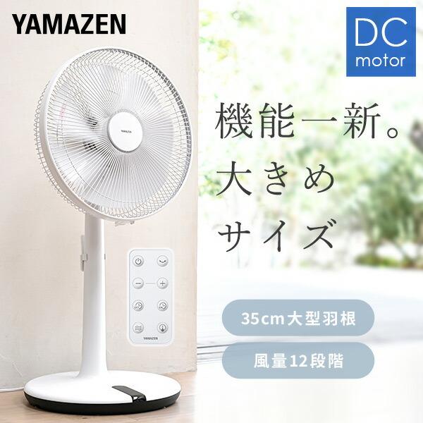 山善（YAMAZEN） 扇風機 dcモーター おしゃれ リビング扇風機 dc扇風機