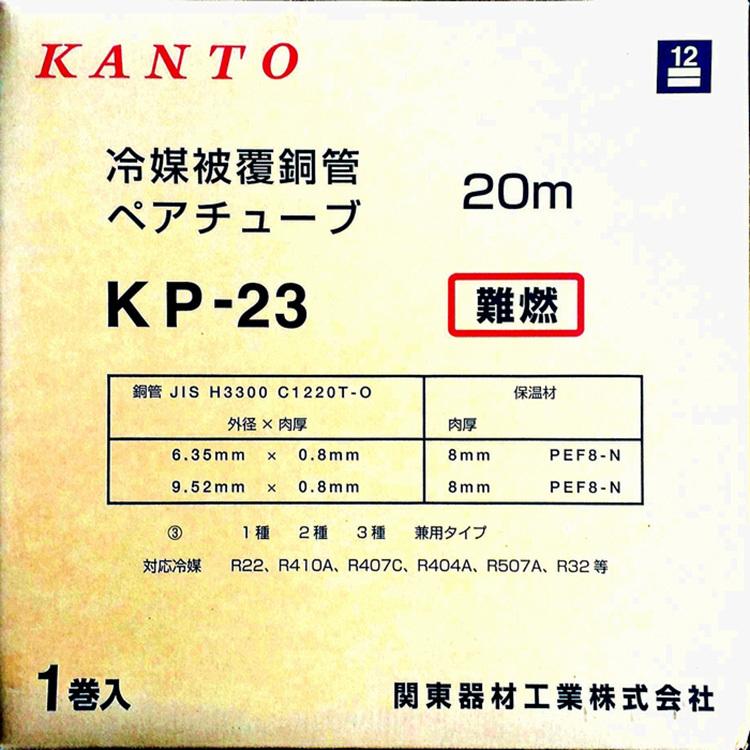 関東器材/KANTO】KP-23 ペアコイル/ペアチューブ エアコン 冷媒配管 2