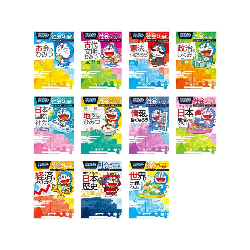 ドラえもん社会ワールド （既11巻）'21年度 : 脳トレ生活 - 通販