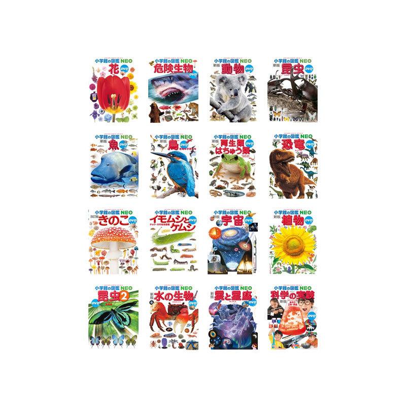 小学館 図鑑NEO DVDつきセット （既16巻） '21年度 : 脳トレ生活