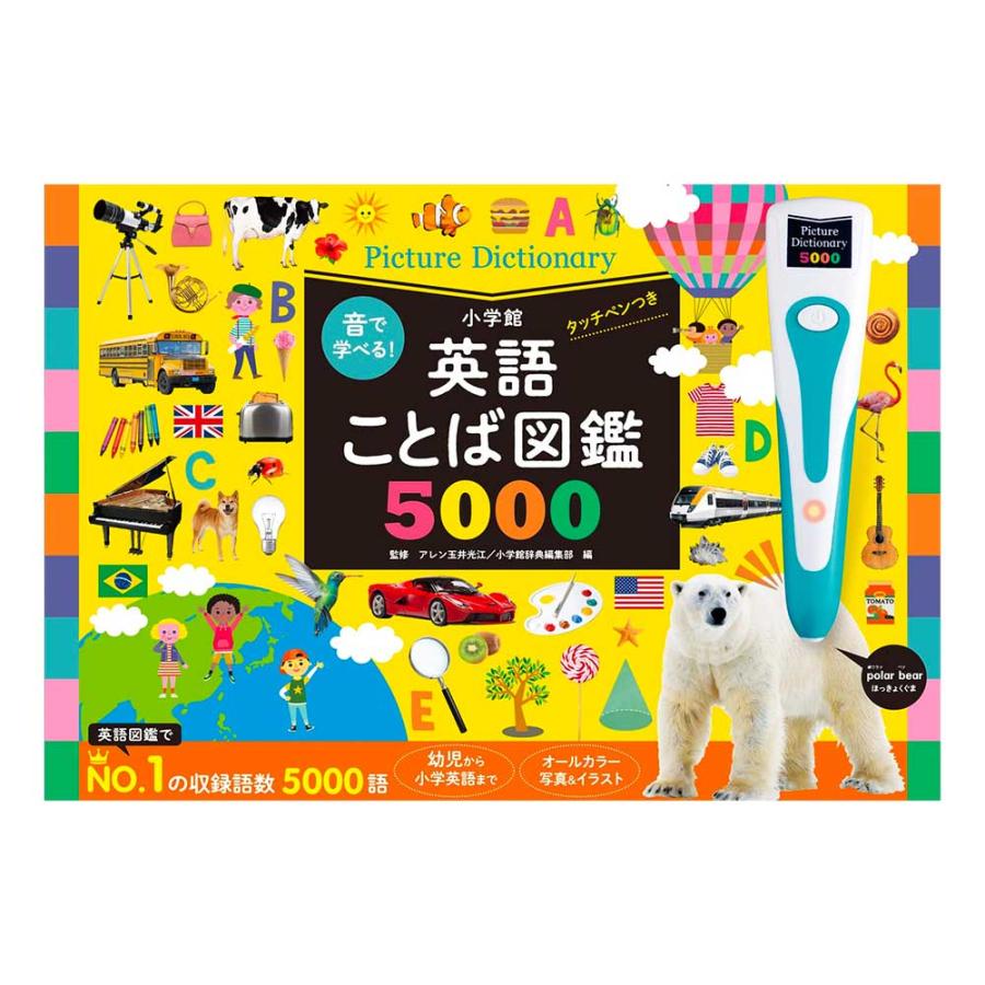 音で学べる！英語ことば図鑑5000 タッチペンつき : 脳トレ生活