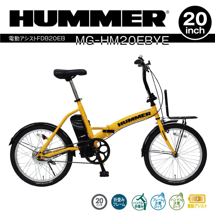 HUMMER（ハマー） ハマー電動アシスト自転車 20インチ イエロー