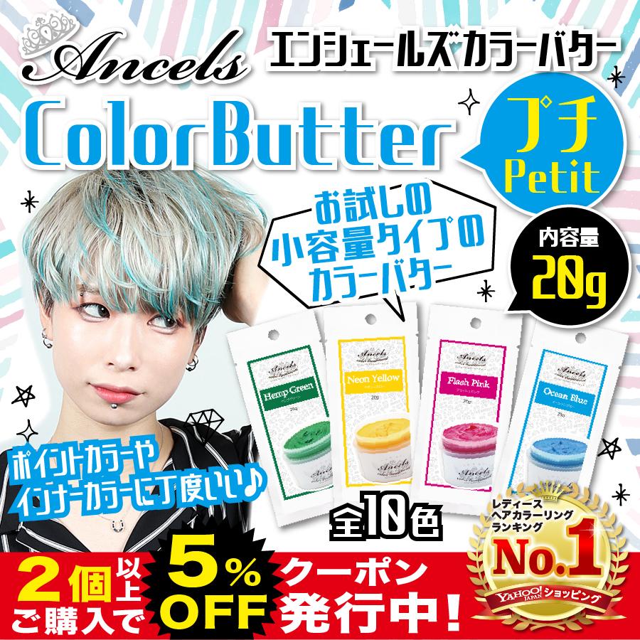 カラーバタープチ エンシェールズ ヘアカラー トリートメント カラー