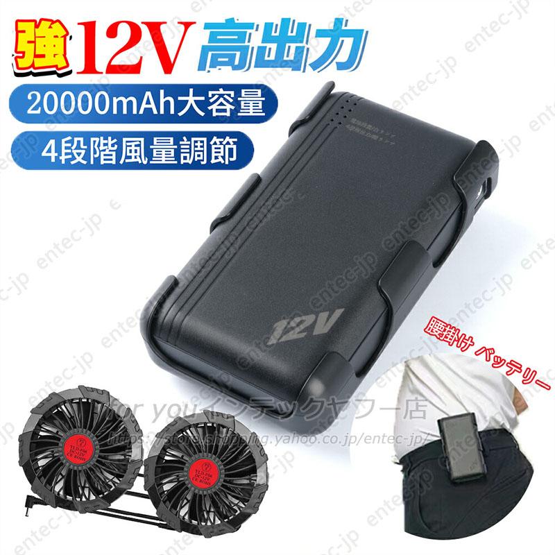 即納 モバイルバッテリー 20000mAh 大容量 12V対応 空調ベスト ファン