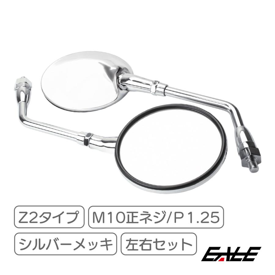 Z2タイプ ミラー M10 正ネジ ラウンド バイクミラー Z2ミラー クロム