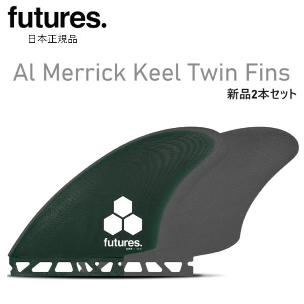 futures.（フューチャー） 送料無料 日本正規品 FUTURES FIN AMK AL