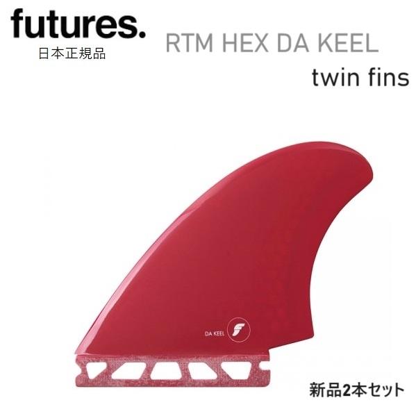 futures.（フューチャー） 送料無料 日本正規品 FUTURES FIN RTM HEX