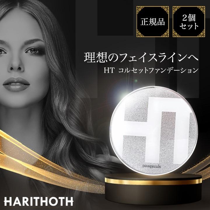ハリトス コルセットファンデーション 15g 2個セット HT 韓国コスメ