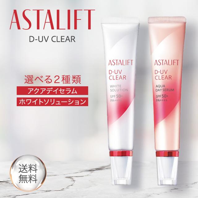 ASTALIFT（アスタリフト） D-UVクリア 選べる2種 アクアデイセラム