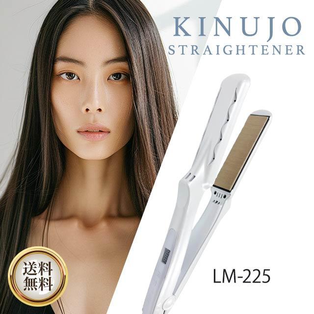 KINUJO（絹女） ストレートアイロン LM-225 キヌージョ きぬじょ
