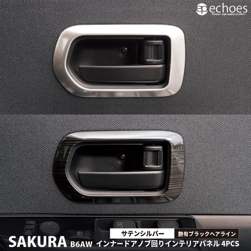 日産 サクラ B6AW 専用 インナードアノブ周り インテリアパネル 4PCS 2