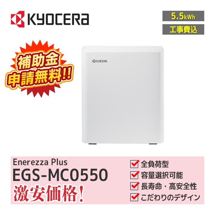 工事費込」京セラ Enerezza Plus エネレッツァプラス マルチ入力型
