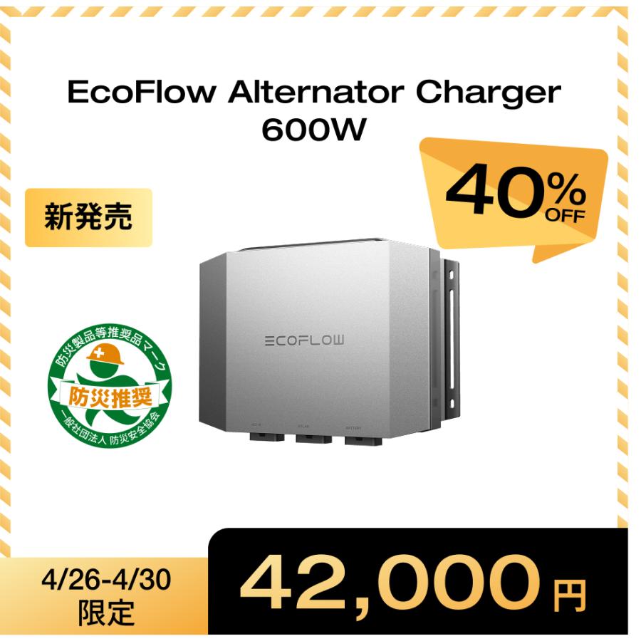 ECOFLOW 新発売！EcoFlow 600W Alternator Charger 走行充電器 他社製
