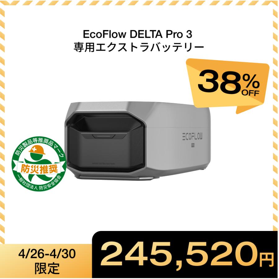 ECOFLOW ポータブル電源 大容量 DELTA Pro 3専用 エクストラバッテリー