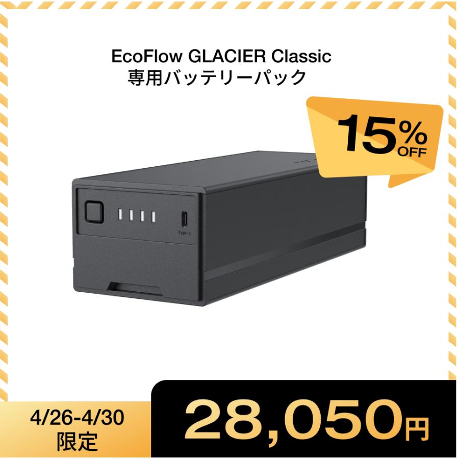 ECOFLOW EcoFlow GLACIER 専用バッテリーパック ポータブル冷蔵庫 車