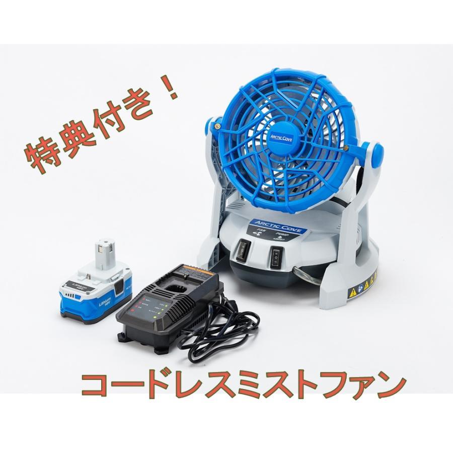 コードレスミストファン Arctic Cove MBF0183J : エフェクト・ヤフー
