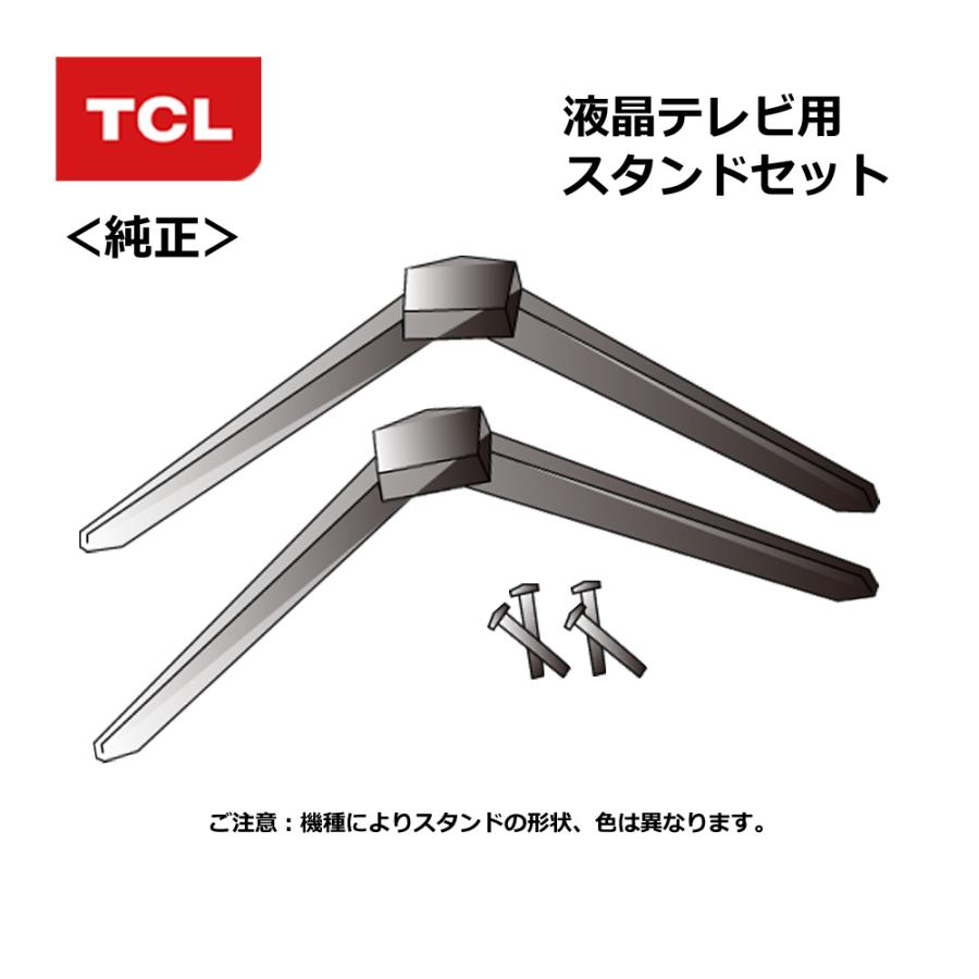 TCL（純正品） 液晶テレビ用 スタンドセット ST-040： 50P635/55P635