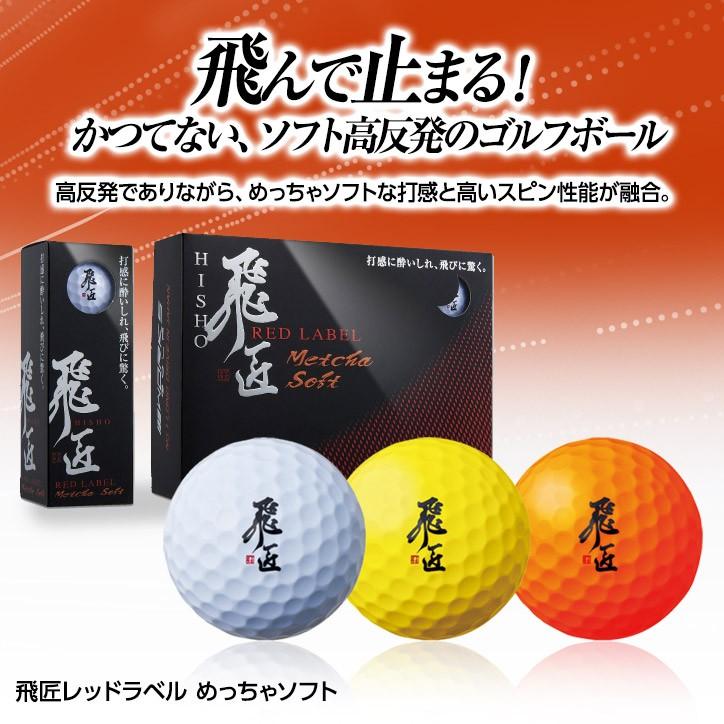 飛匠 レッドラベル めっちゃソフト ゴルフボール 超高反発 非公認球(非