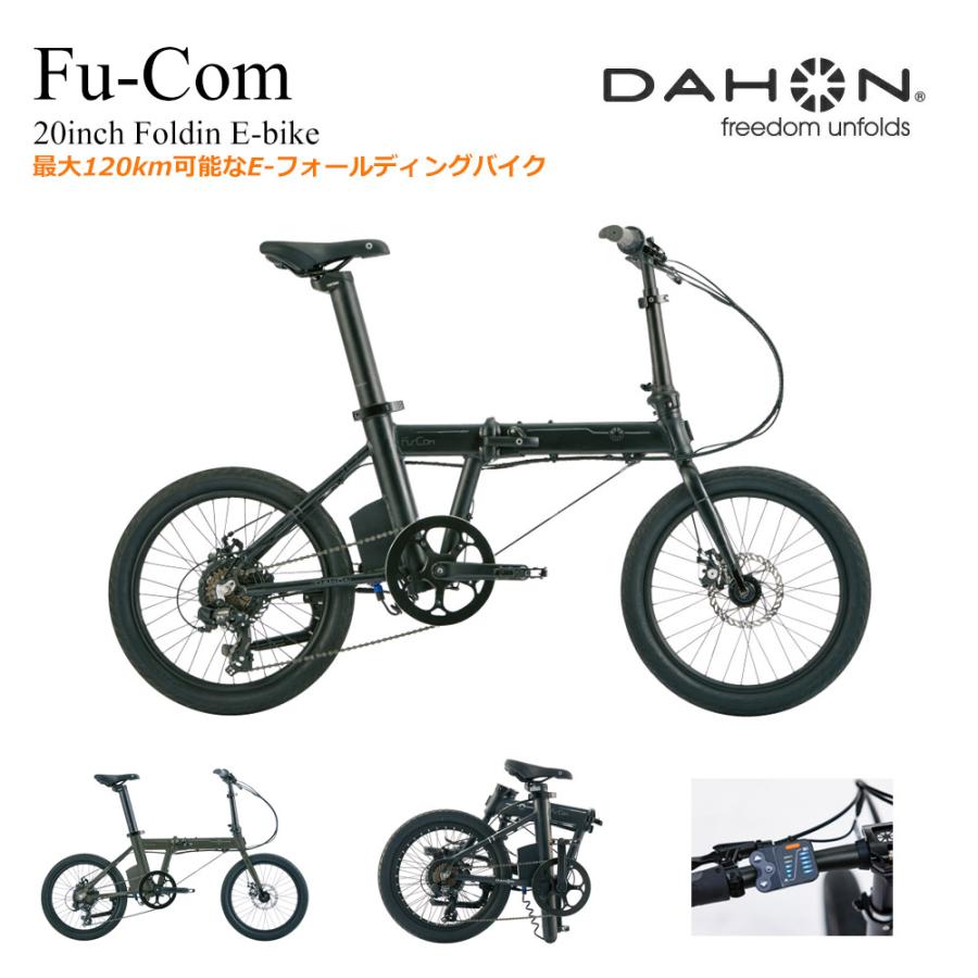 DAHON（ダホン） Fu-Com（フューコム） 電動アシストフォールディング