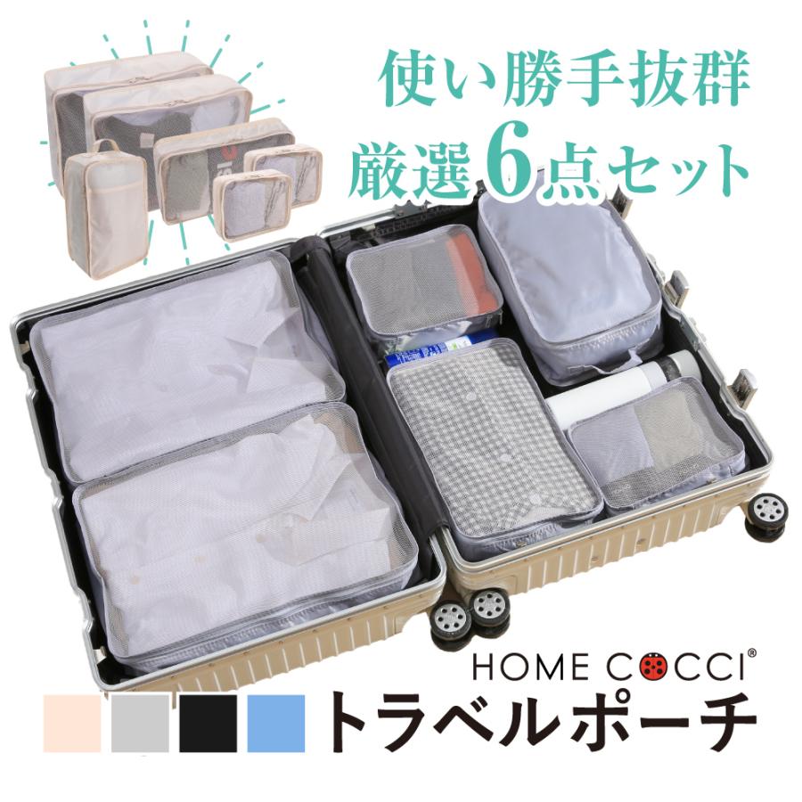HOME COCCI トラベルポーチ 6点セット セット パッキング 旅行 ポーチ