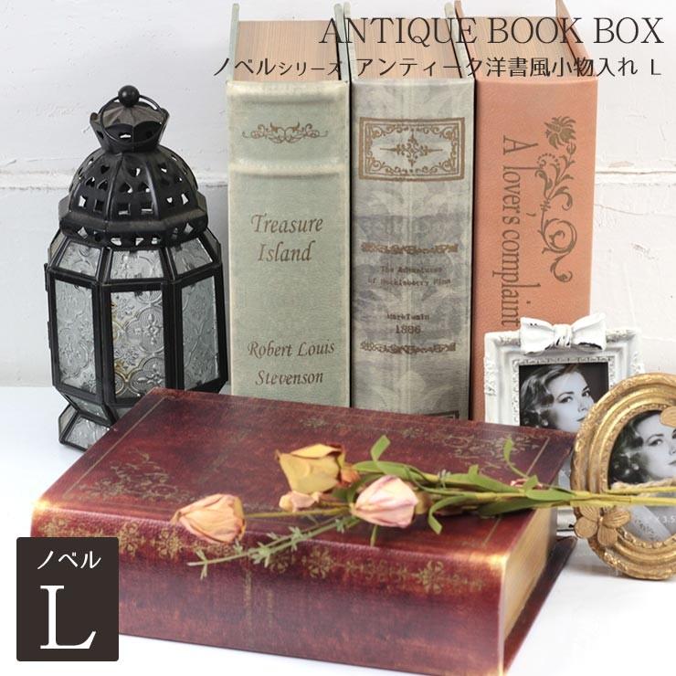 アンティーク 洋書 小物入れ ボックス L ラージサイズ ブックボックス
