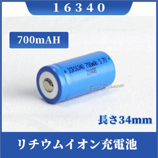 16340 リチウムイオン充電池 16340充電池 バッテリー 700mAh : Era