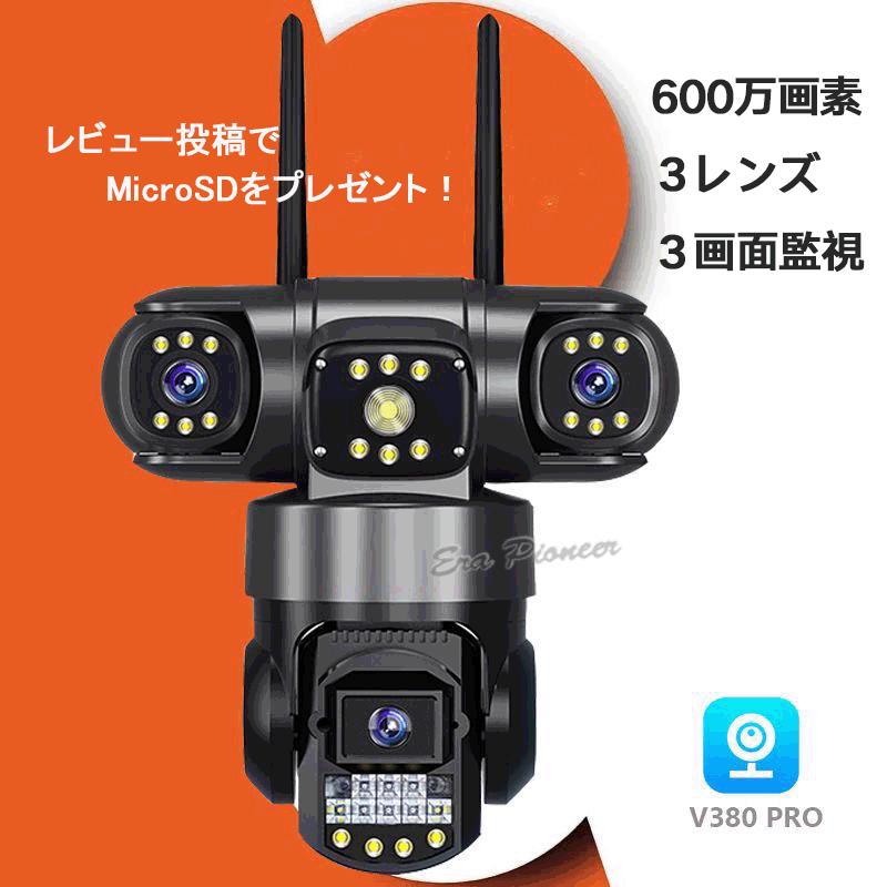 防犯カメラ 監視カメラ 屋外防水 600万画素 3レンズ 3画面 ワイヤレス