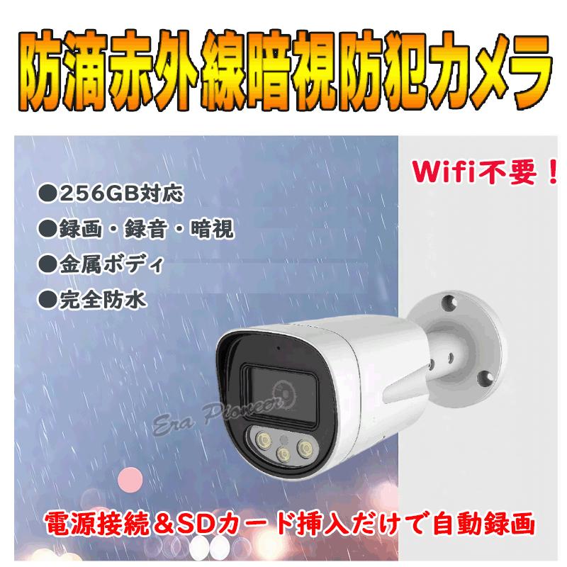 防犯カメラ 監視カメラ Wifi不要 SDカード録画 屋外 防水 赤外線 暗視