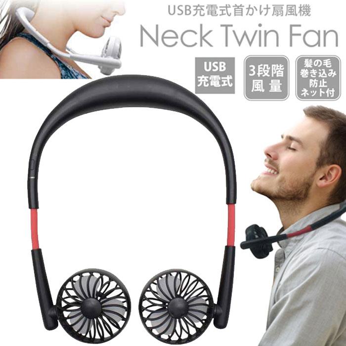 扇風機 首かけ ネック ツイン ファン 3段階風量 髪の毛巻き込み防止