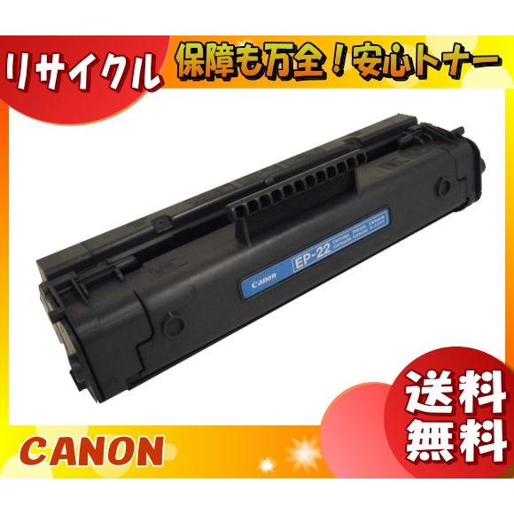 キヤノン（Canon） キャノン EP-22 トナーカートリッジ リサイクル
