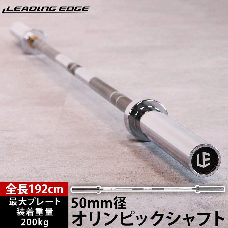 LEADING EDGE（リーディングエッジ） オリンピックシャフト 192cm 径