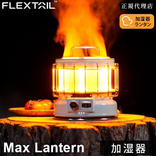 FLEXTAILGEAR フレックステイル FLEXTAIL マックスランタン Max